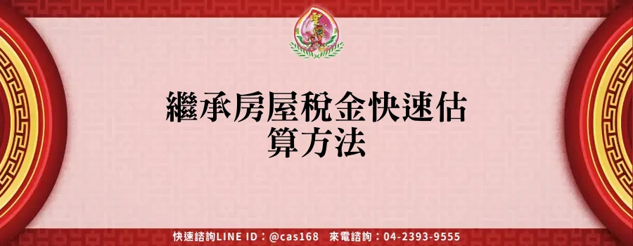 Read more about the article 繼承房屋稅金快速估算方法
