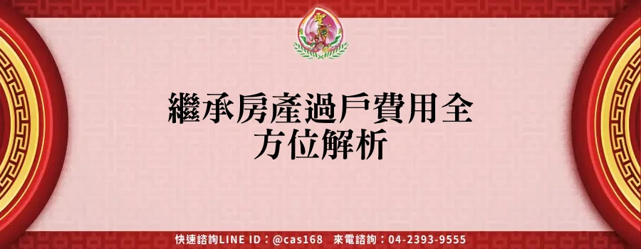 Read more about the article 繼承房產過戶費用全方位解析