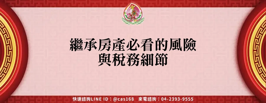 Read more about the article 繼承房產必看的風險與稅務細節