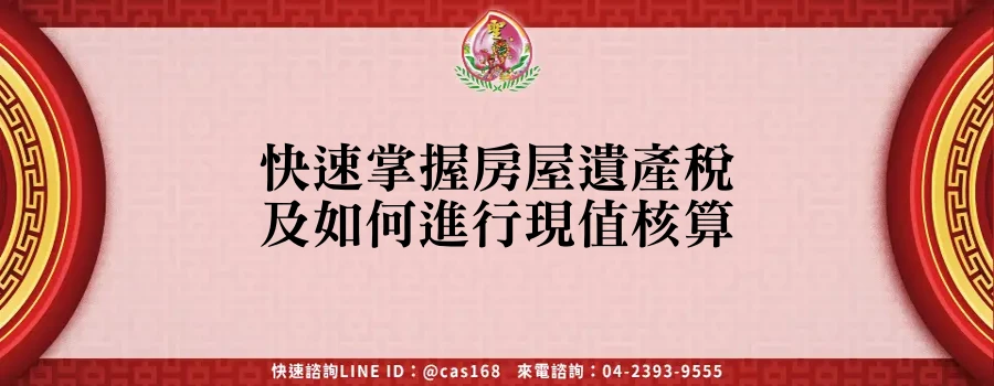 Read more about the article 快速掌握房屋遺產稅及如何進行現值核算