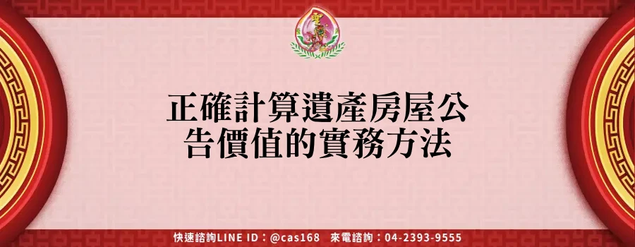 Read more about the article 正確計算遺產房屋公告價值的實務方法