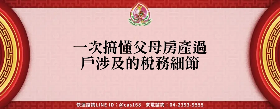 Read more about the article 一次搞懂父母房產過戶涉及的稅務細節
