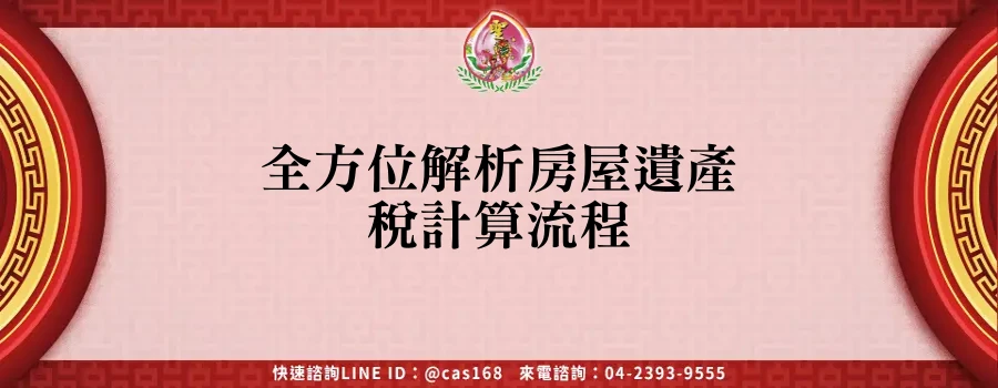 Read more about the article 全方位解析房屋遺產稅計算流程
