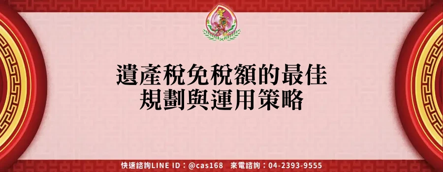 Read more about the article 遺產稅免稅額的最佳規劃與運用策略
