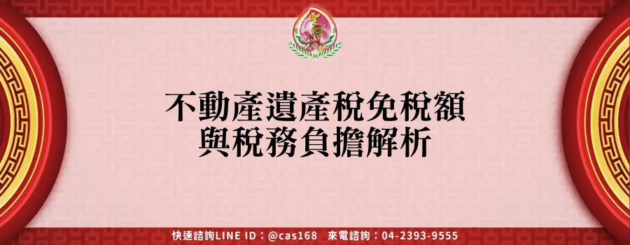 Read more about the article 不動產遺產稅免稅額與稅務負擔解析