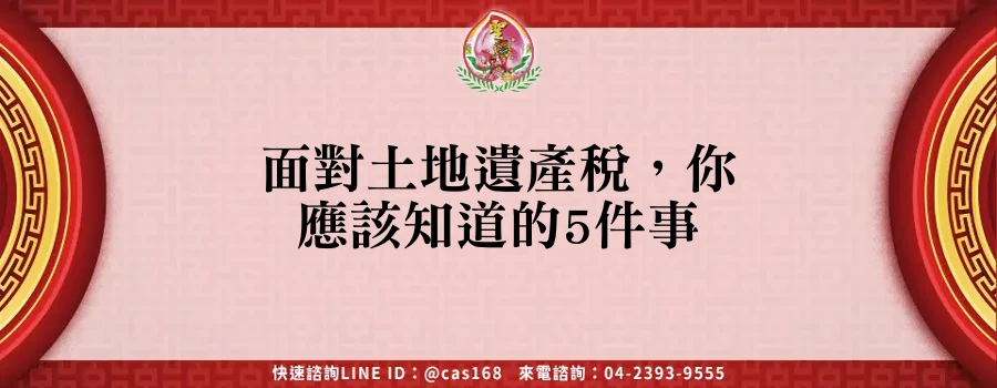 Read more about the article 面對土地遺產稅，你應該知道的5件事