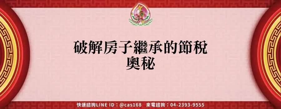 Read more about the article 破解房子繼承的節稅奧秘