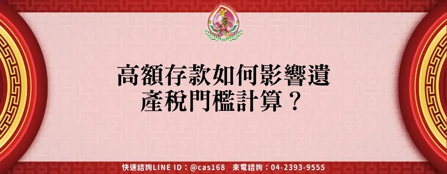 Read more about the article 高額存款如何影響遺產稅門檻計算？