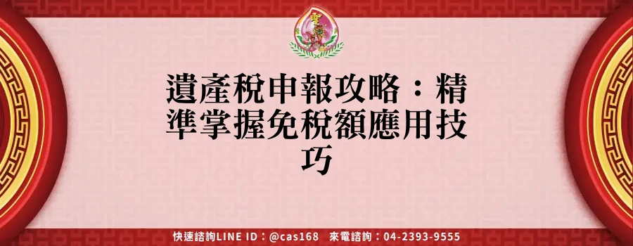 Read more about the article 遺產稅申報攻略：精準掌握免稅額應用技巧