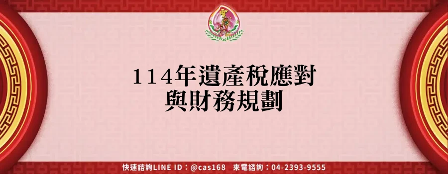 Read more about the article 114年遺產稅應對與財務規劃