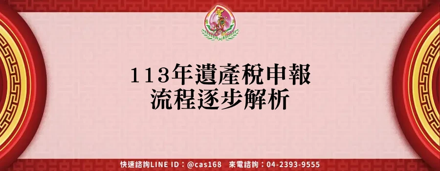 Read more about the article 113年遺產稅申報流程逐步解析