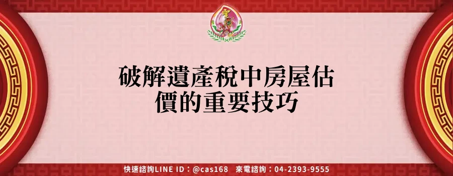 Read more about the article 破解遺產稅中房屋估價的重要技巧