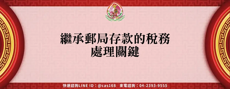 Read more about the article 繼承郵局存款的稅務處理關鍵