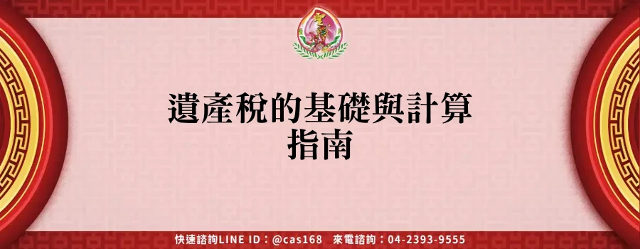 Read more about the article 遺產稅的基礎與計算指南