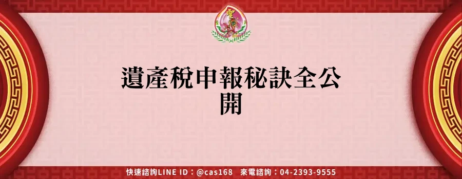 Read more about the article 遺產稅申報秘訣全公開
