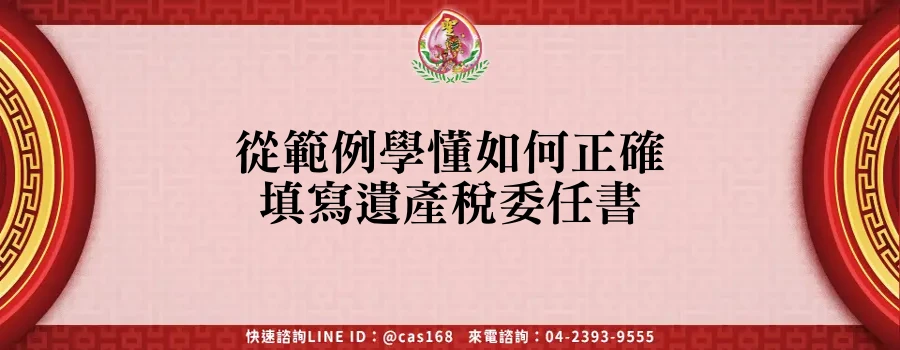 Read more about the article 從範例學懂如何正確填寫遺產稅委任書