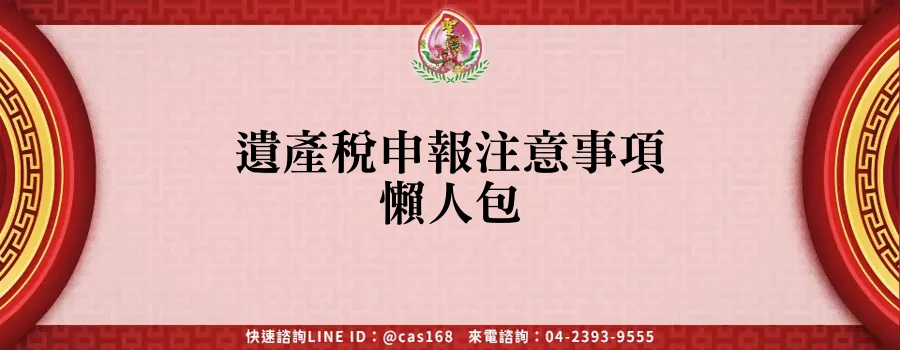 遺產稅申報注意事項懶人包