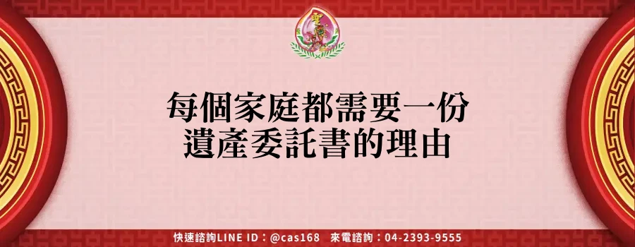 Read more about the article 每個家庭都需要一份遺產委託書的理由