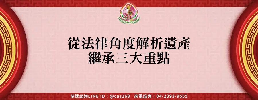 Read more about the article 從法律角度解析遺產繼承三大重點