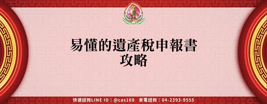 Read more about the article 易懂的遺產稅申報書攻略