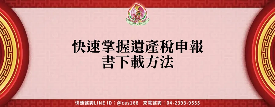 Read more about the article 快速掌握遺產稅申報書下載方法