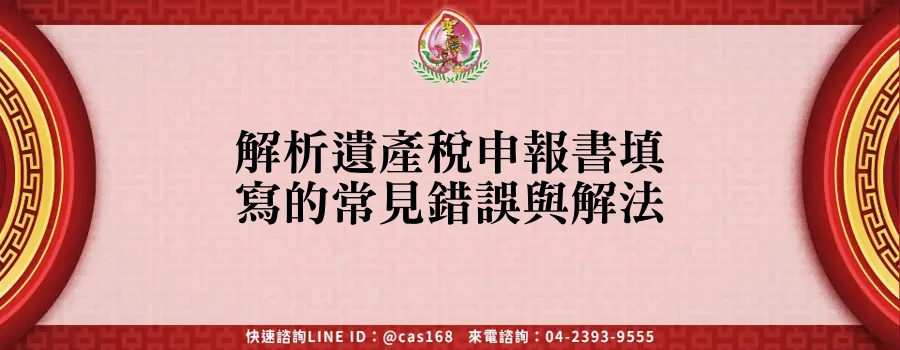 Read more about the article 解析遺產稅申報書填寫的常見錯誤與解法