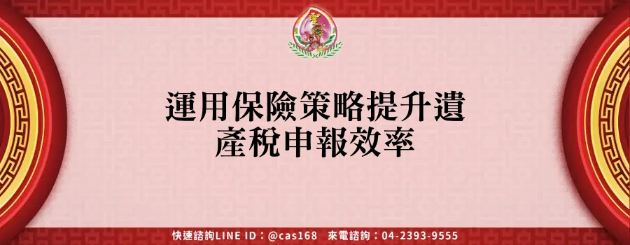 Read more about the article 運用保險策略提升遺產稅申報效率