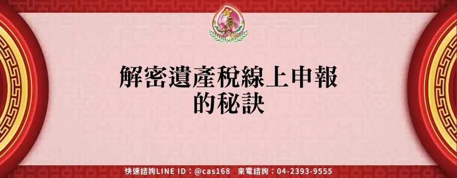 Read more about the article 解密遺產稅線上申報的秘訣