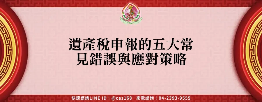 Read more about the article 遺產稅申報的五大常見錯誤與應對策略