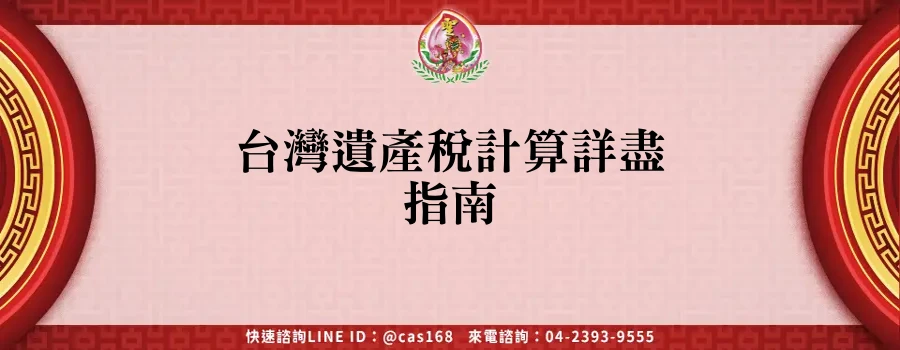 Read more about the article 台灣遺產稅計算詳盡指南