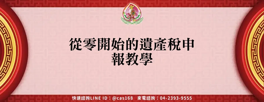Read more about the article 從零開始的遺產稅申報教學