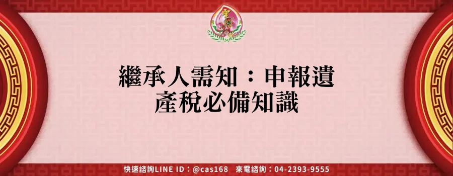Read more about the article 繼承人需知：申報遺產稅必備知識