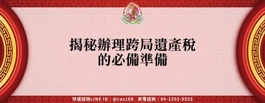 Read more about the article 揭秘辦理跨局遺產稅的必備準備