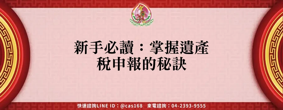 Read more about the article 新手必讀：掌握遺產稅申報的秘訣