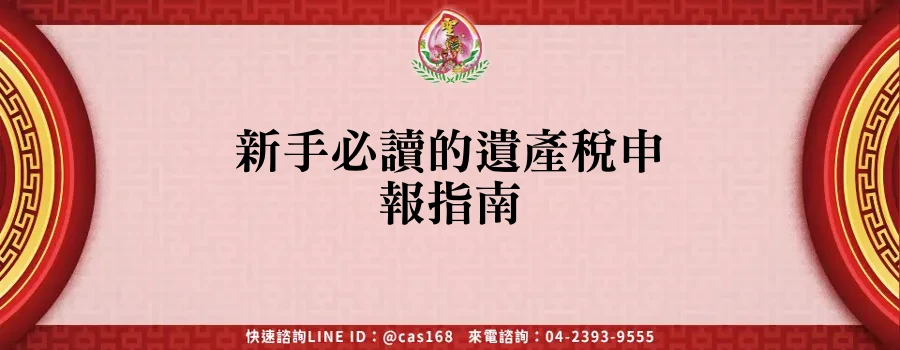 Read more about the article 新手必讀的遺產稅申報指南