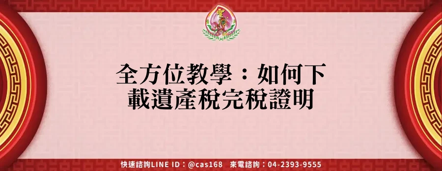 Read more about the article 全方位教學：如何下載遺產稅完稅證明