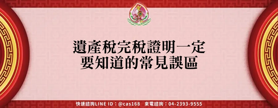 Read more about the article 遺產稅完稅證明一定要知道的常見誤區