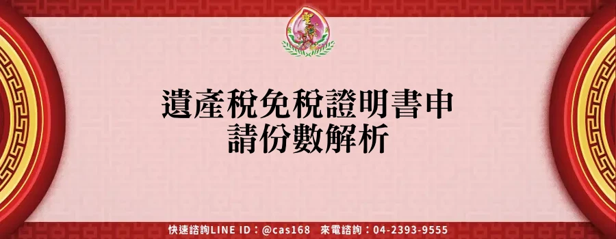Read more about the article 遺產稅免稅證明書申請份數解析