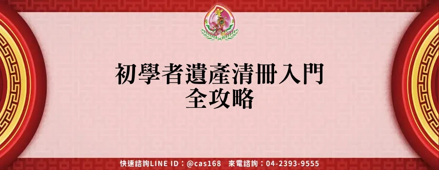 Read more about the article 初學者遺產清冊入門全攻略