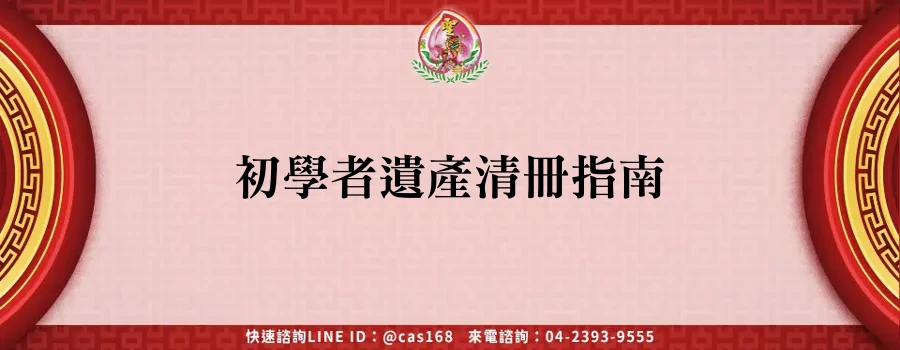 Read more about the article 初學者遺產清冊指南