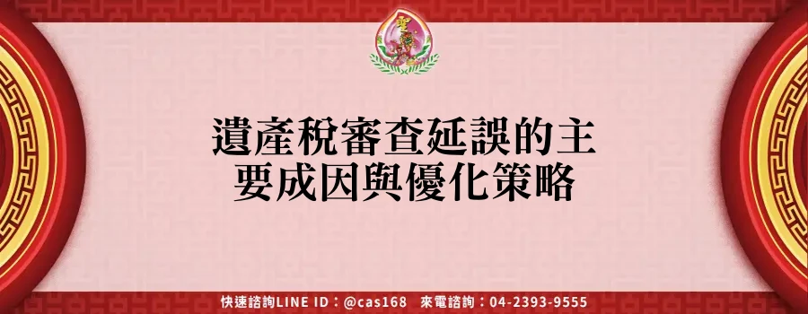 Read more about the article 遺產稅審查延誤的主要成因與優化策略