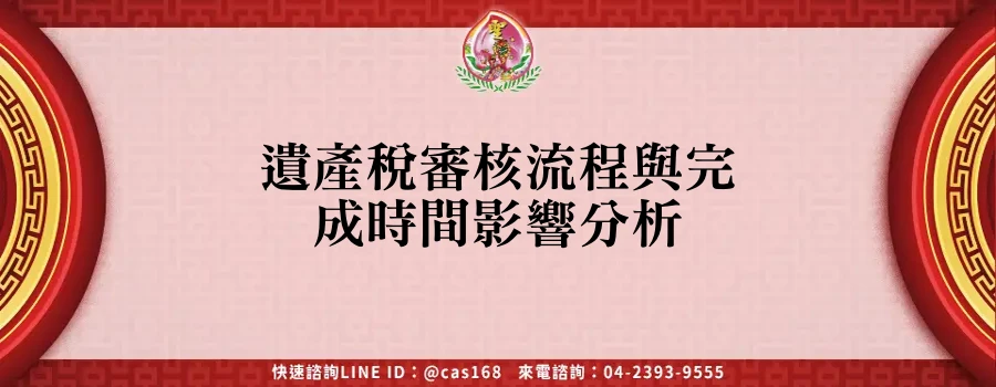 Read more about the article 遺產稅審核流程與完成時間影響分析