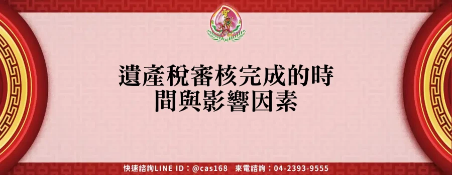 Read more about the article 遺產稅審核完成的時間與影響因素
