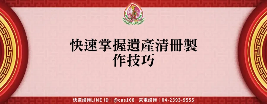 Read more about the article 快速掌握遺產清冊製作技巧