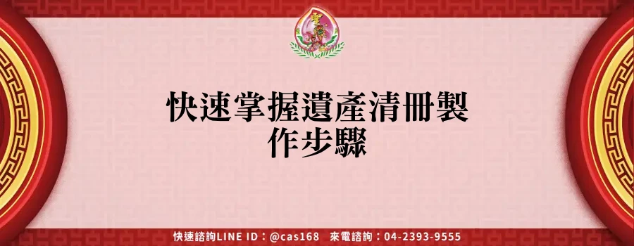 Read more about the article 快速掌握遺產清冊製作步驟