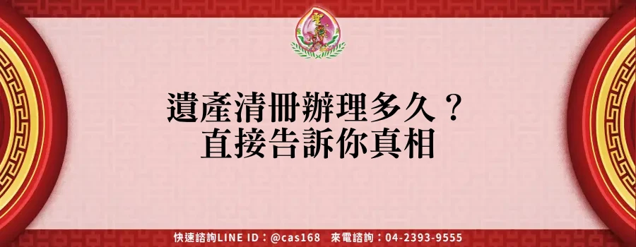 Read more about the article 遺產清冊辦理多久？直接告訴你真相