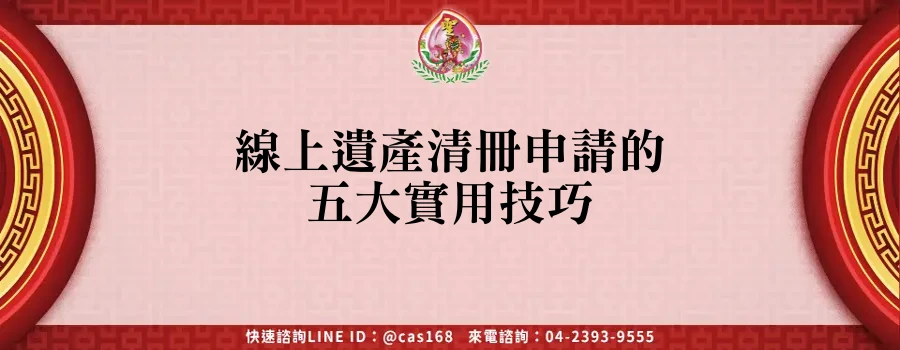 Read more about the article 線上遺產清冊申請的五大實用技巧