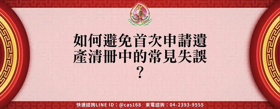 Read more about the article 如何避免首次申請遺產清冊中的常見失誤？