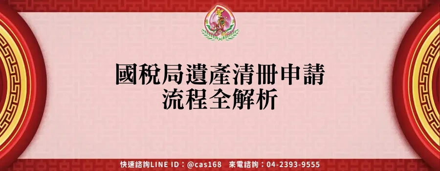 Read more about the article 國稅局遺產清冊申請流程全解析
