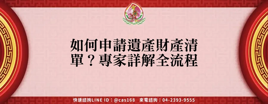 Read more about the article 如何申請遺產財產清單？專家詳解全流程